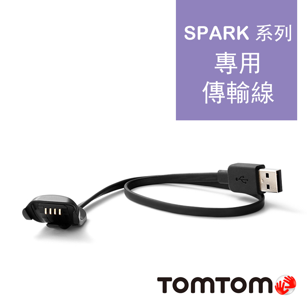 TomTom SPARK系列 專用連接線