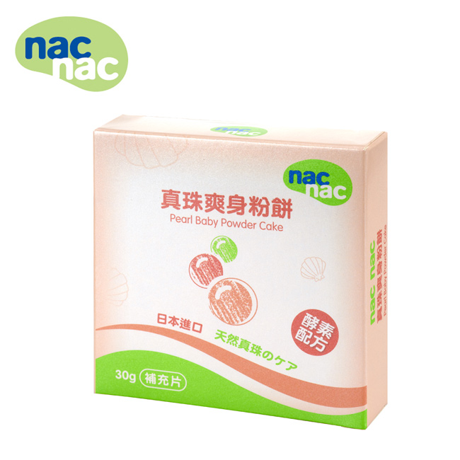 nac nac 真珠爽身粉餅補充片