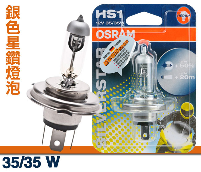 OSRAM 機車銀色星鑽燈泡 12V/35/35W 公司貨(HS1)