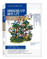 圖解結構力學練習入門：一次精通結構力學的基本知識、原理和計算 | 拾書所