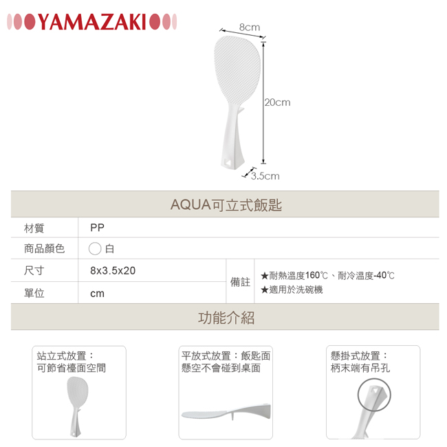 YAMAZAKI AQUA可立式飯匙