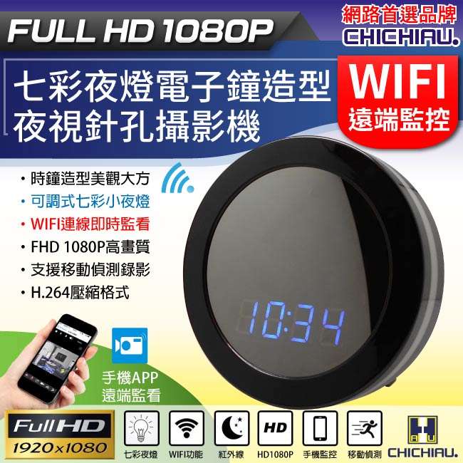 【CHICHIAU】WIFI無線網路高清1080P圓形電子鐘-針孔微型夜視攝影機+影音記錄