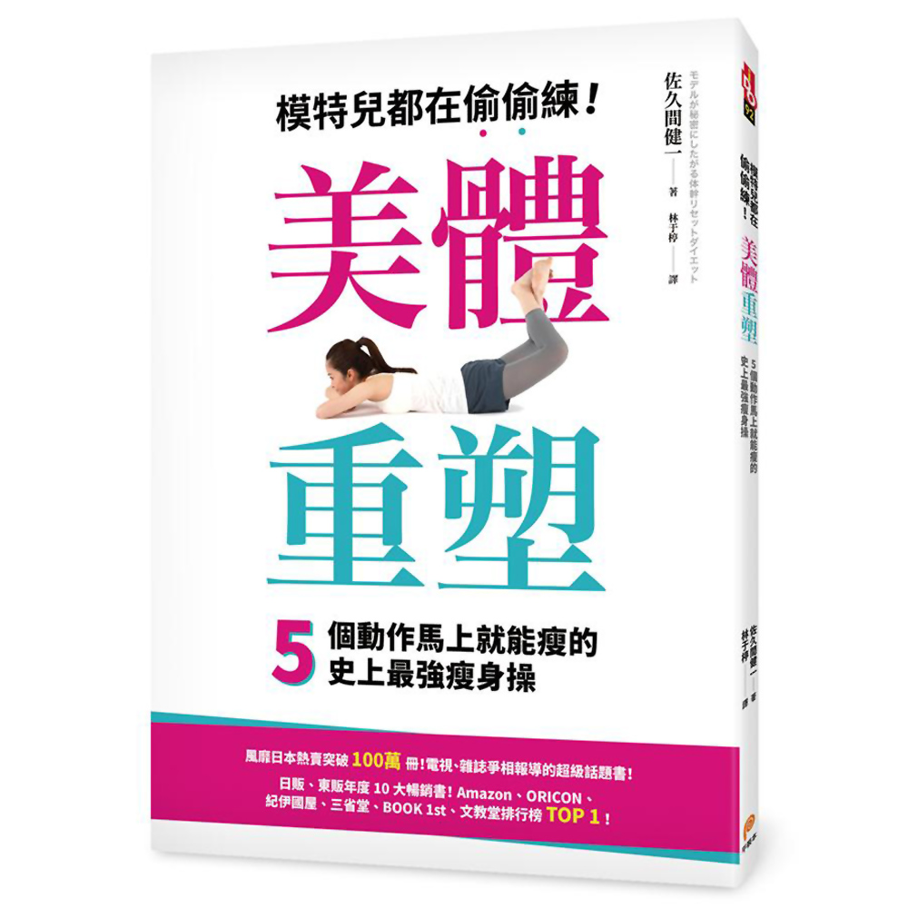 美體重塑！模特兒都在偷偷練，5個動作馬上就能瘦的史上最強瘦身操 | 拾書所