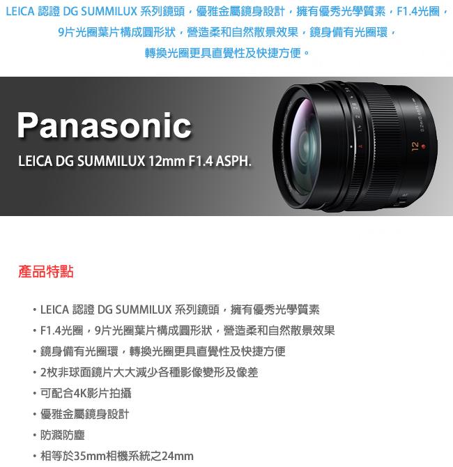 Panasonic LEICA DG 12mm F1.4 ASPH. 鏡頭 (平行輸入)