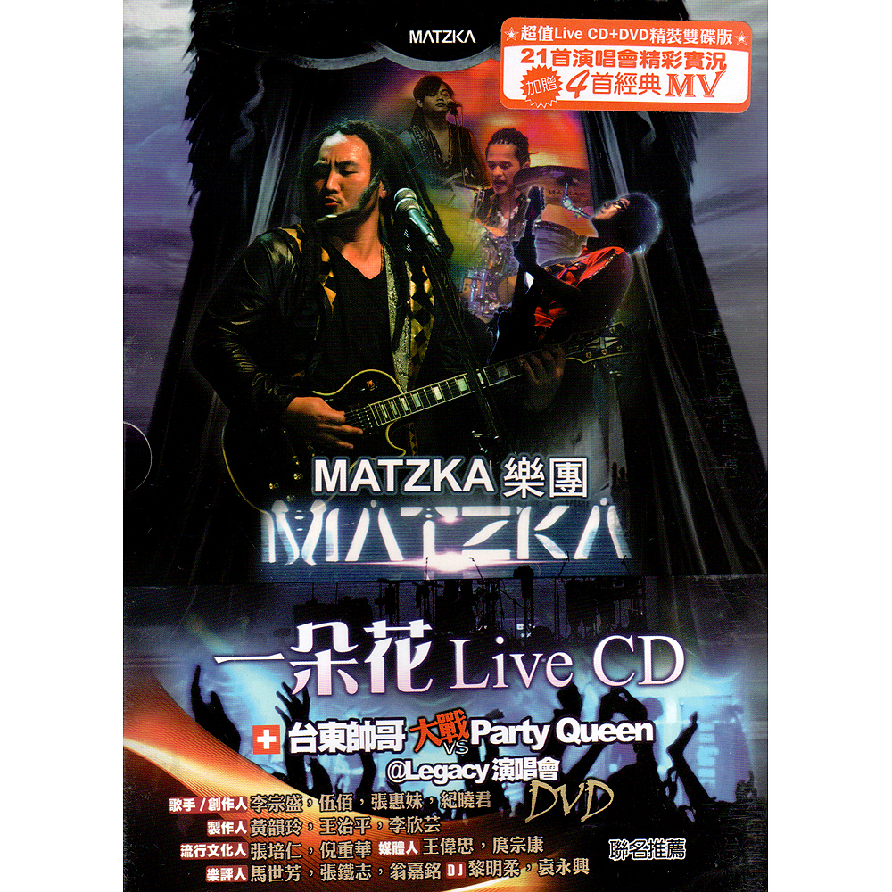 MATZKA 一朵花Live CD+台東帥哥大戰Party Queen＠Legacy演唱會