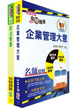 107年臺灣鐵路管理局營運人員甄試（營運專員－貨運服務）套書（不含土地利用）（贈題庫網帳號