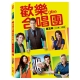 歡樂合唱團 第五季 DVD product thumbnail 1