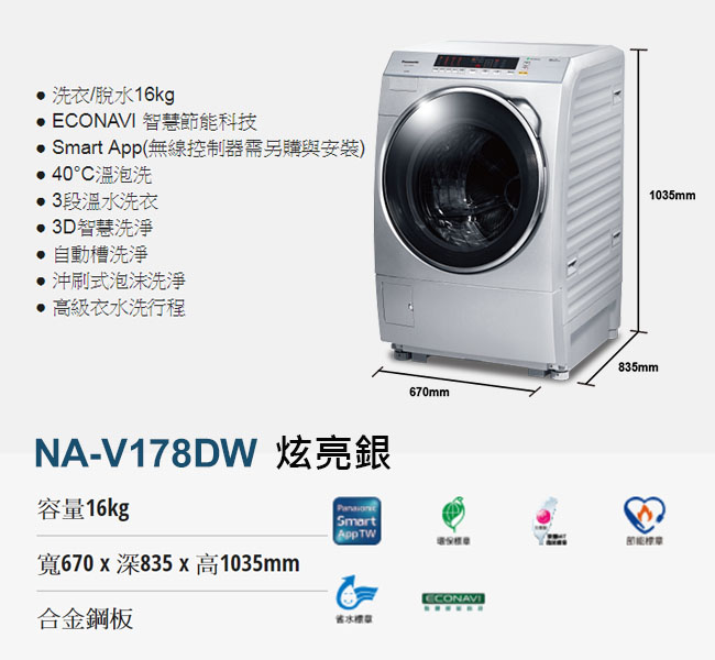 Panasonic國際牌 16公斤 變頻 滾筒洗衣機 NA-V178DW 炫亮銀