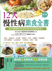 12大慢性病素食全書-修訂版