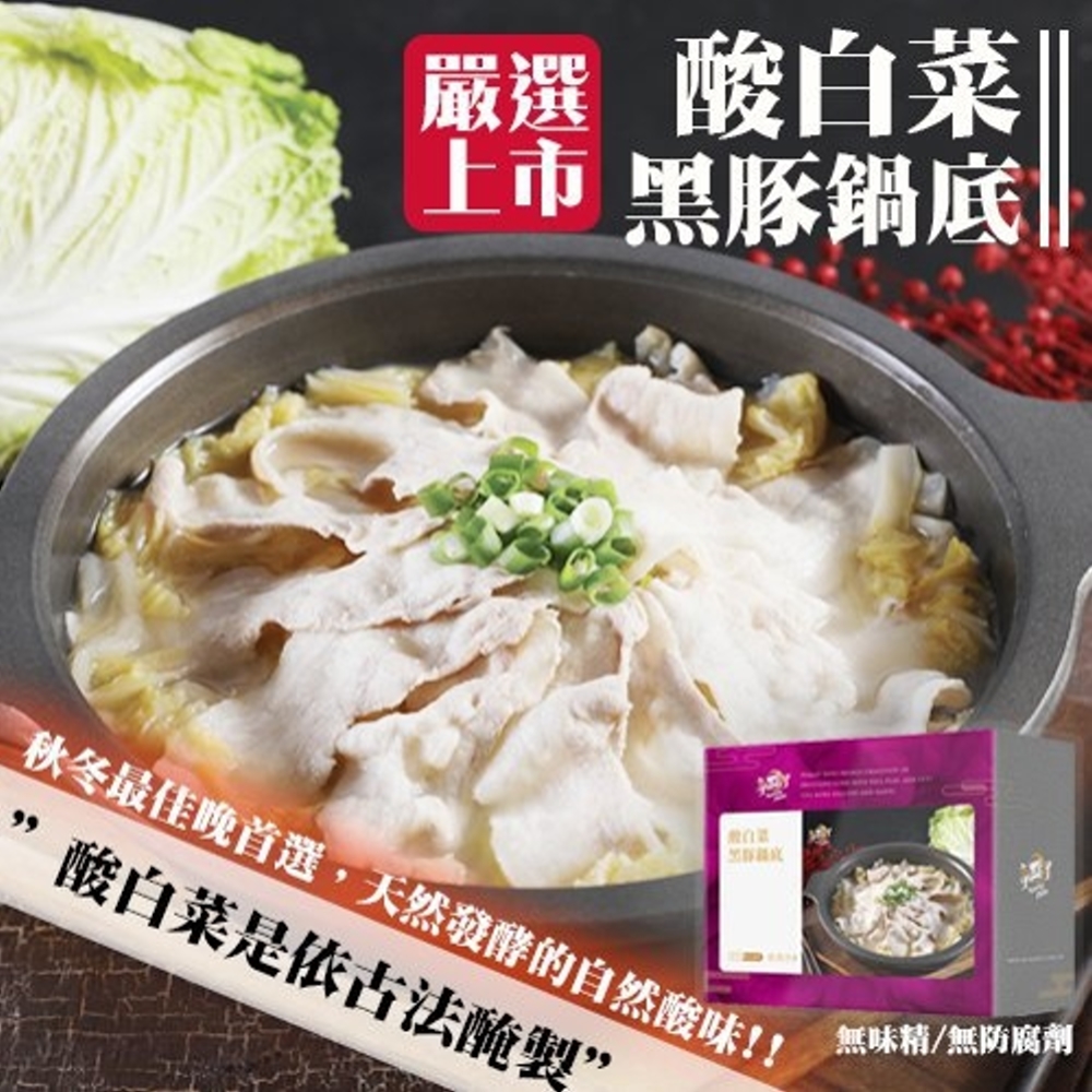海肉管家-酸白菜黑豚鍋底X6盒(每盒1960g±10%)