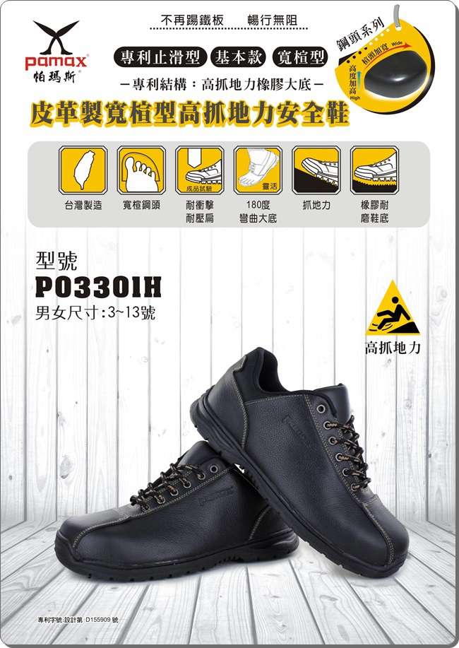PAMAX【帕瑪斯高抓地力安全鞋】-P03301H-男女工作鞋