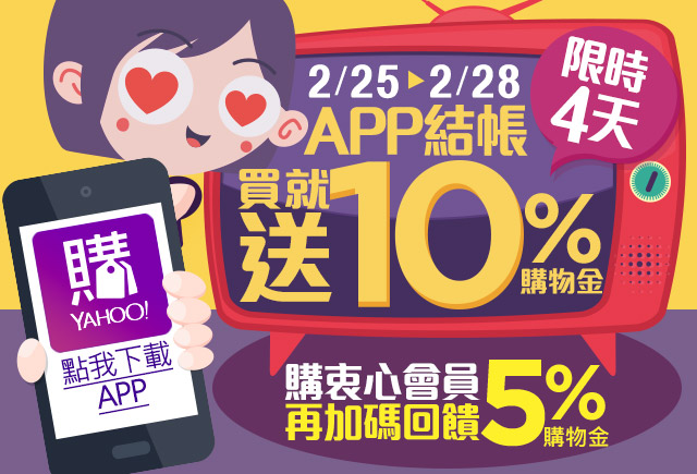 購物中心APP結帳不限金額 消費送10%購物金