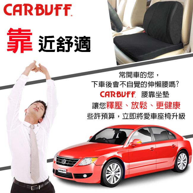 CARBUFF 車痴竹炭透氣記憶可調式腰墊+斜坡記憶坐墊組合 10152+10153