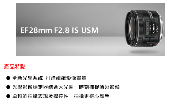 Canon EF 28mm F2.8 IS USM 廣角定焦鏡頭(公司貨)