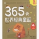 365天世界經典童話 四冊套裝 product thumbnail 1