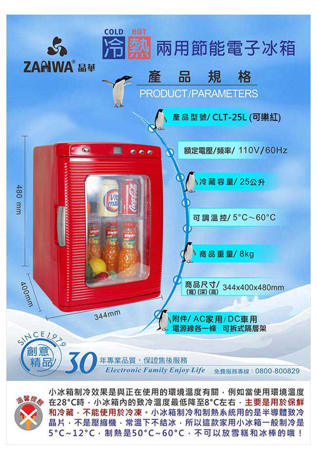 ZANWA晶華 冷熱兩用電子行動冰箱/冷藏箱/保溫箱/孵蛋機 CLT-25L