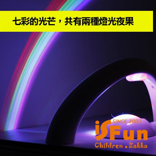 iSFun 彩虹天際 反射投影燈夜燈