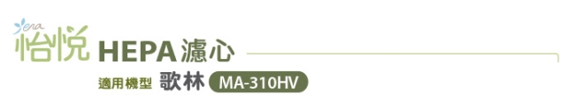 怡悅HEPA濾心-適用歌林(kolin)MA-310HV空氣清淨機（MAPR310HV）