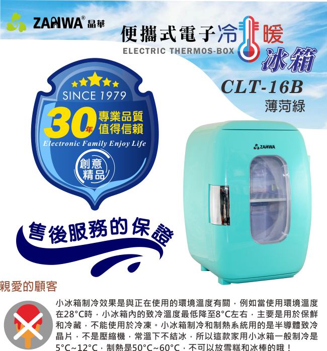 ZANWA晶華 冷熱兩用電子行動冰箱/化妝品冷藏箱/保溫箱 CLT-16B