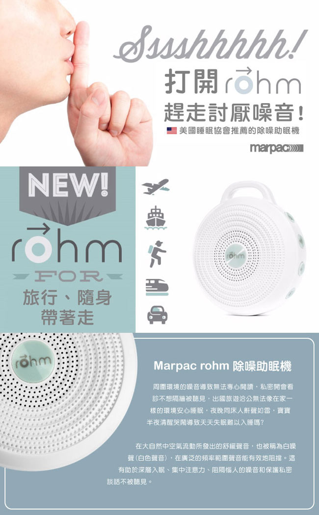 美國 Marpac rohm 攜帶式除噪助眠機