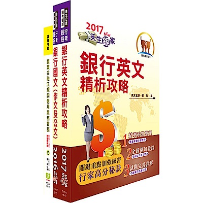 農業金庫（輔導業務人員）套書（贈題庫網帳號1組）