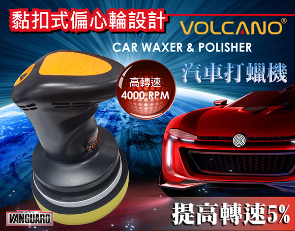 VOLCANO超強力110V交流汽車打蠟機2050S-快