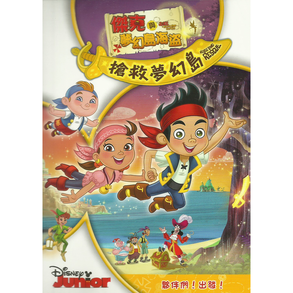 傑克與夢幻島海盜:搶救夢幻島 DVD