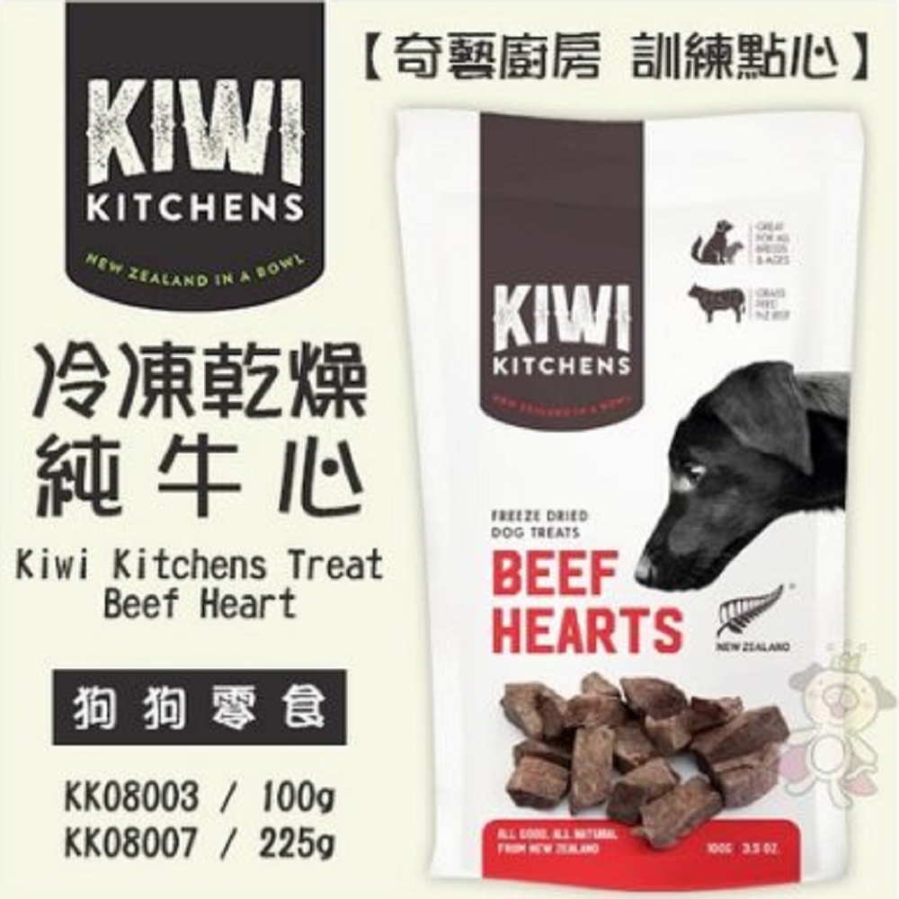 紐西蘭KIWI奇異廚房-Treat冷凍乾燥純牛心110g (KK08003)