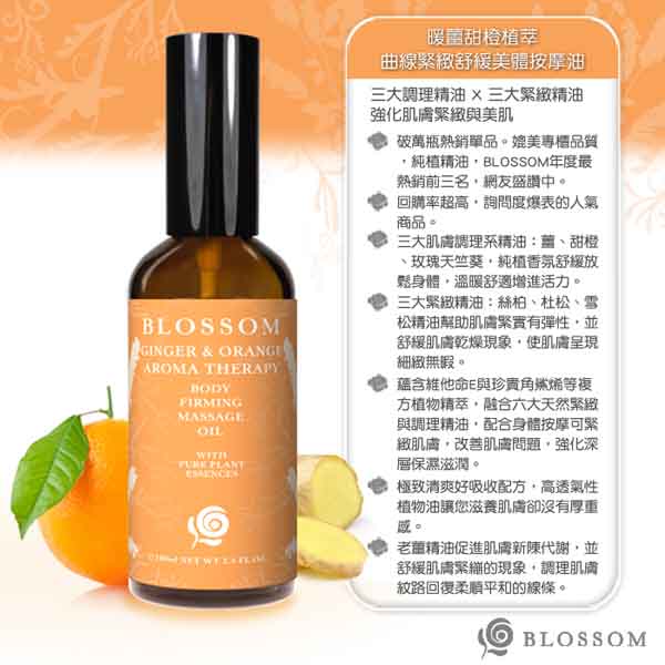 BLOSSOM 暖薑甜橙植萃曲線緊緻舒緩美體按摩油(100ML/瓶)