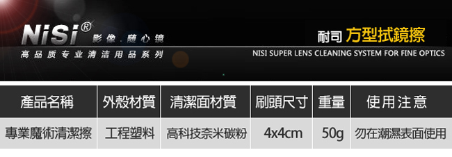 NiSi 耐司 魔術方形拭鏡筆