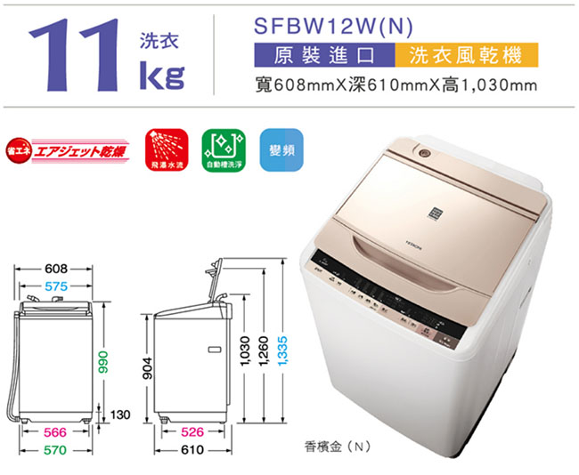 HITACHI日立 11KG 直驅變頻直立式洗衣機 SFBW12W(N) 香檳金