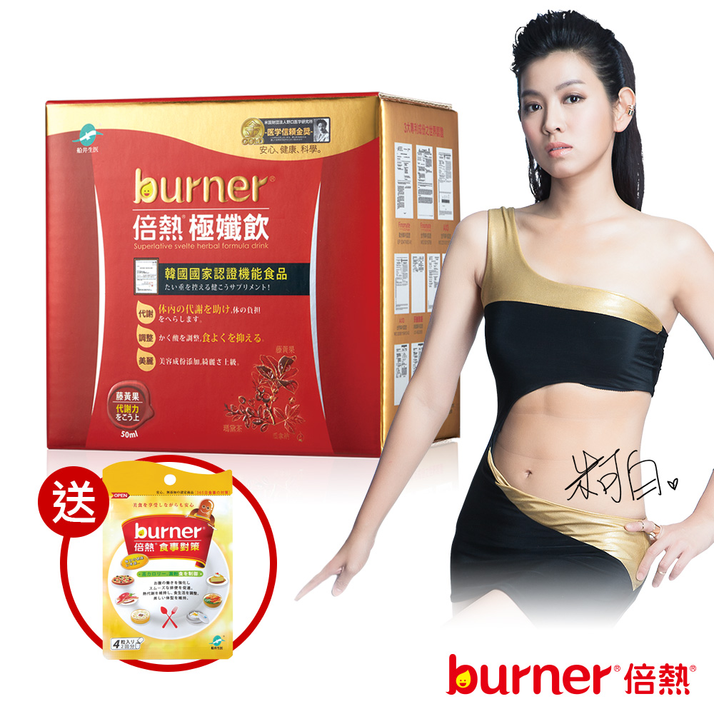 burner倍熱 極孅飲6瓶加碼送食事對策4入