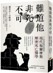 難道他非死不可-現代福爾摩斯解密死亡醫學