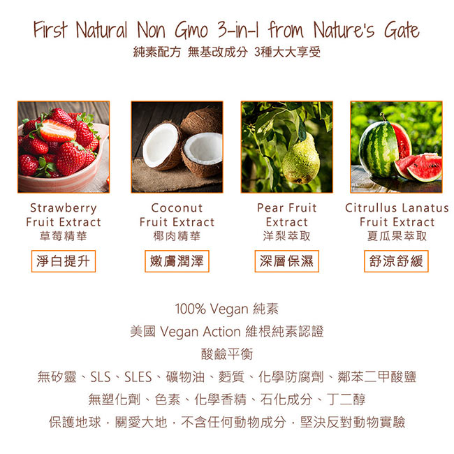 Nature s Gate天然之扉 經典保濕花果椰精華無基改三合一洗護沐浴露237mL