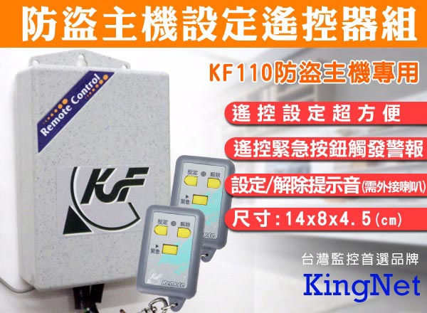 KINGNET 防盜安全 設定主機遙控器組 門禁遙控器 防盜遙控器