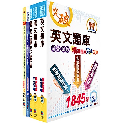 台電公司新進僱用人員（養成班）招考（土木工程）模擬試題套書（不含土木、建築工程概要）（贈題