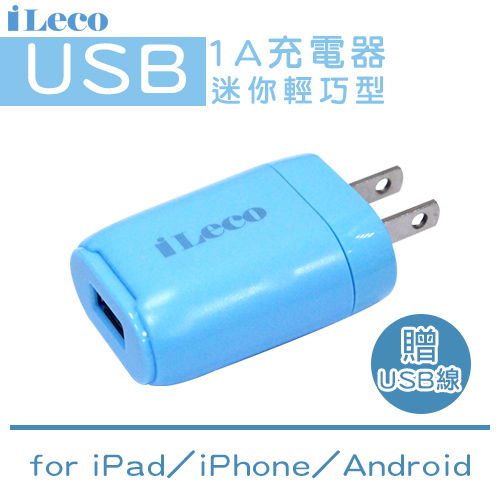 iLeco USB迷你輕巧型1A充電器(ILE-AC1U100)