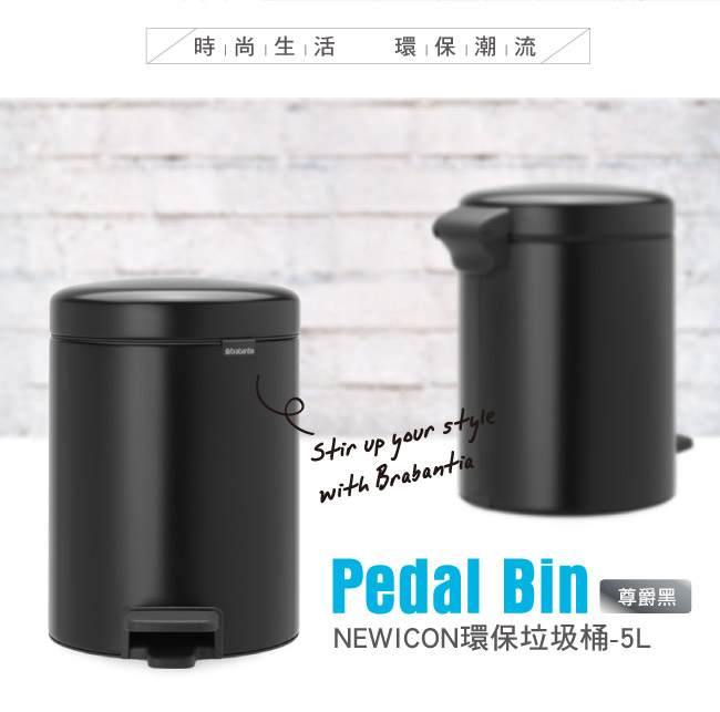 Brabantia NEWICON環保垃圾桶-5L尊爵黑