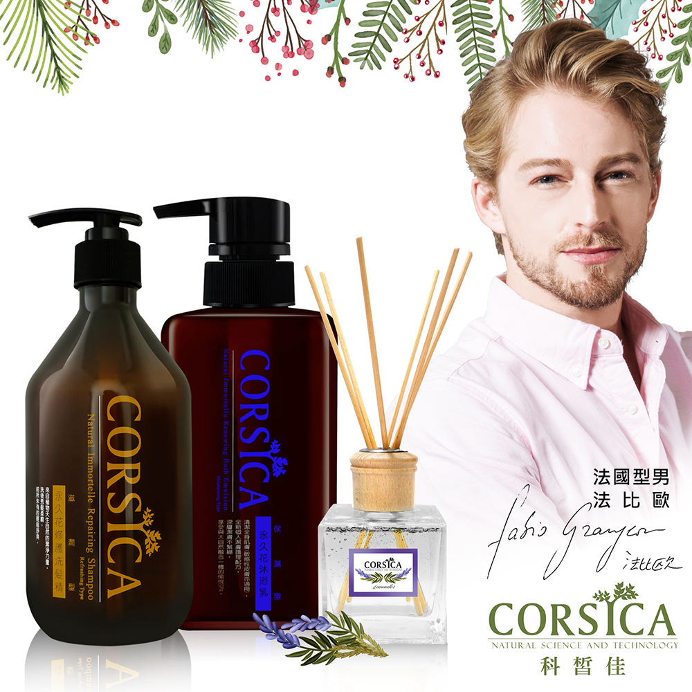 CORSICA科皙佳 香氛護膚組(暖陽薰衣草擴香精油200ml+精油洗沐組)