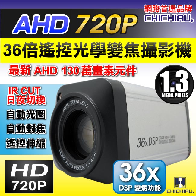監視器攝影機 - 奇巧 AHD 720P 130萬36倍數位高解析遙控伸縮鏡頭攝影機