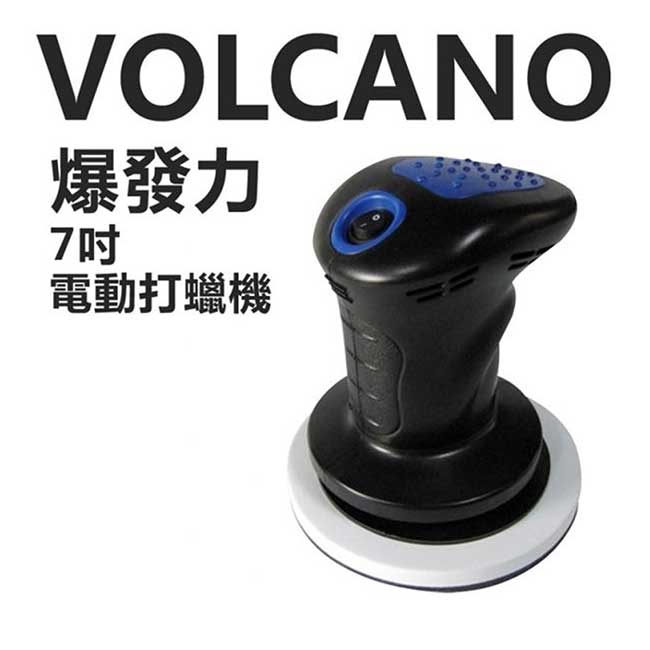 日本 VOLCANO 爆發力高轉速車用打蠟機