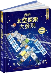 小翻頁大發現8：我的太空探索大發現 | 拾書所