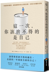 這一次，你該捨不得的是自己 | 拾書所