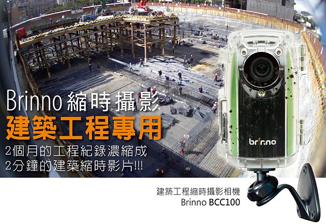 brinno超廣角縮時攝影相機 ( 建築工程專用 ) BCC100