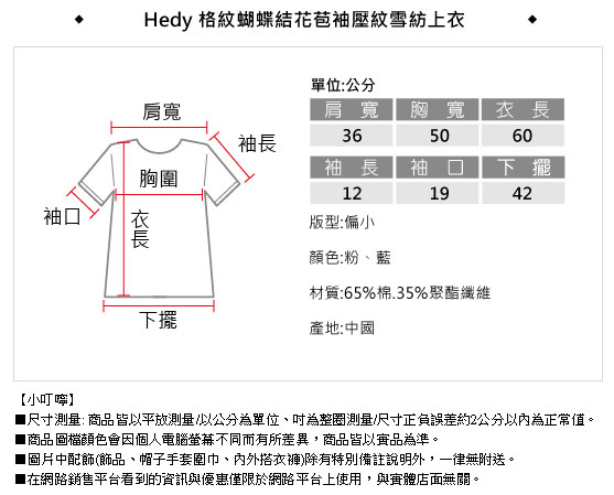 Hedy赫蒂 格紋蝴蝶結花苞袖壓紋雪紡上衣(共二色)