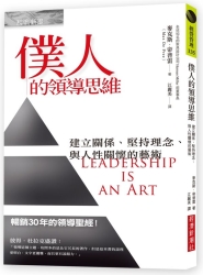 僕人的領導思維：建立關係、堅持理念、與人性關懷的藝術 | 拾書所