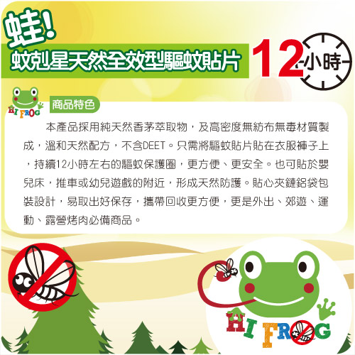【HiFrog】蛙!蚊剋星 台製天然全效型驅蚊防蚊貼48枚