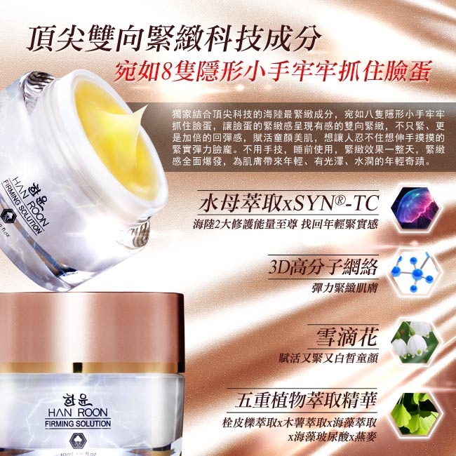 HANROON韓潤 隱型八爪緊膚蜜30ml