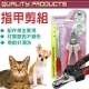 QUALITY PRODUCTS《犬貓專用》指甲剪附搓刀(粉紅│黑色) product thumbnail 1