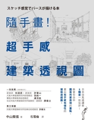 隨手畫！超手感建築透視圖 | 拾書所